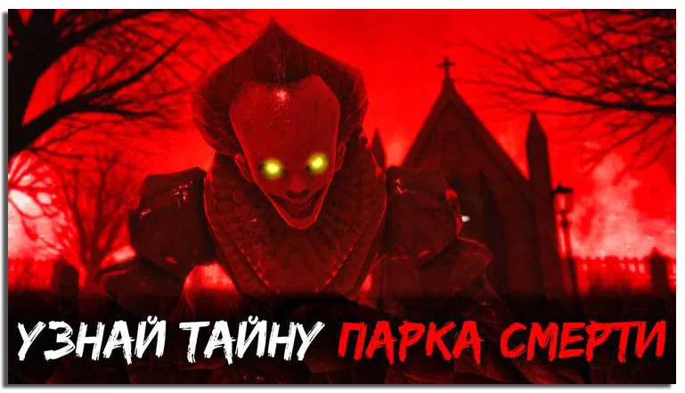 Death Park 2 скачать торрент бесплатно на PC