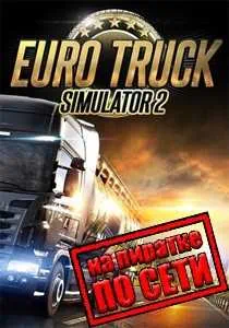 Euro Truck Simulator 2 скачать торрент бесплатно последняя версия