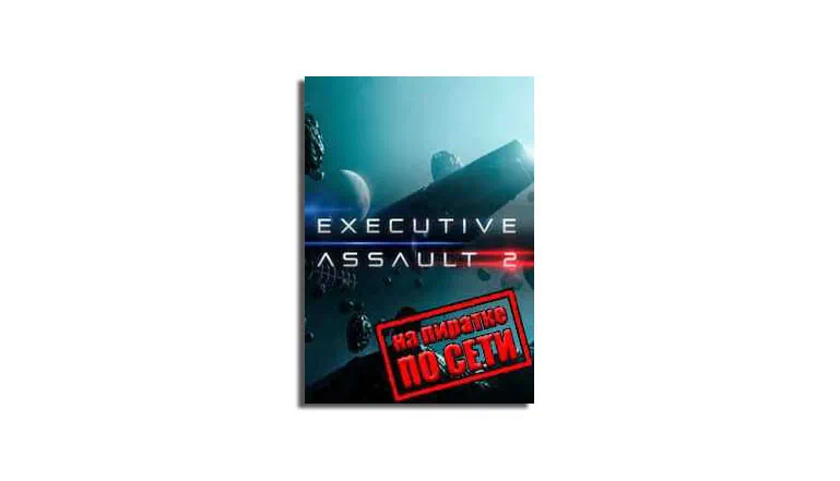 Executive Assault 2 скачать торрент бесплатно на PC