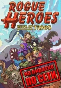 Rogue Heroes Ruins of Tasos скачать торрент бесплатно на PC