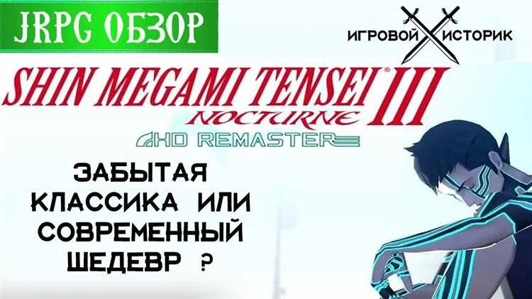 Shin Megami Tensei 3 Nocturne HD Remaster на ПК на русском Механики скачать торрент